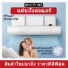 portable air conditioner เครื่องปรับอากาศ แผ่นบังลมแอร์ ปรับขนาดได้ หน้ากากครอปair ที่กั้นแอร์ ฝาครอบเครื่องปรับอากาศ แอร์บอร์ดปรับเปลี่ยนทิศทางของลมทางออก ปรับระดับและทิศทางลมเครื่องแอร์ ที่เบนทางลม