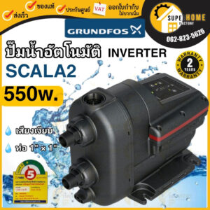 พร้อมติดตั้ง SCALA2 Grundfos ปั้มกรุนฟอส Grundfos SCALA2 Inverter Pump 550W ปั๊มน้ำ GRUNDFOS SCALA2 3-45 550W INVERTER