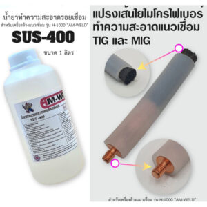 น้ำยาล้าง น้ำยาทำความสะอาดรอยเชื่่อม ขนาด 1ลิตร | แปรงสำหรับเครื่องล้างแนวเชื่อม รุ่น H-1000 "AM-WELD"