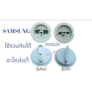 ลูกบิด SAMSUNG อะไหล่เครืองซักผ้า 2ถัง แท้