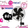 HATARI พัดลมอุตสาหกรรมติดผนัง รุ่น IW22M2  22 นิ้ว สีดำ สีเทา ปรับองศาก้ม-เงย 3 ระดับ ( iw22 w16m4 w16r6 is22 iq22 )