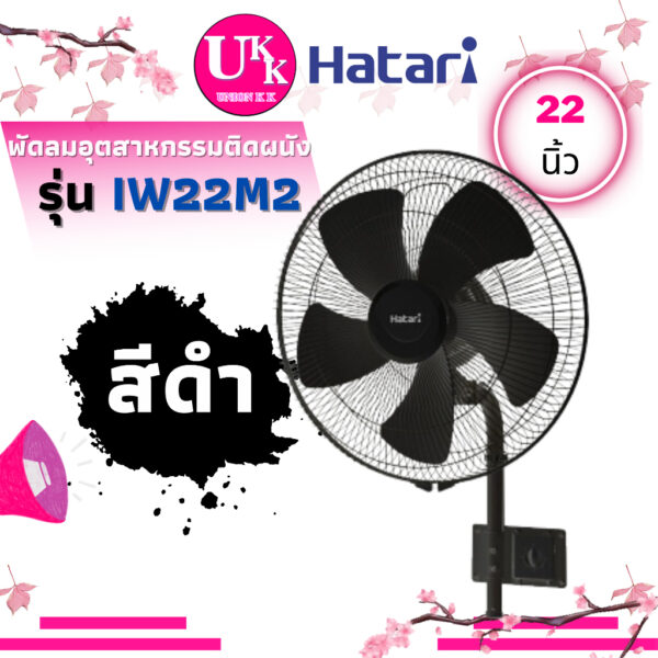 HATARI พัดลมอุตสาหกรรมติดผนัง รุ่น IW22M2  22 นิ้ว สีดำ สีเทา ปรับองศาก้ม-เงย 3 ระดับ ( iw22 w16m4 w16r6 is22 iq22 )