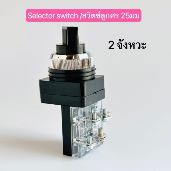 สวิตช์ลูกศร selector Switch 25mm 2จังหวะ SS-25/2 3จังหวะ SS/25/3 3จังหวะ