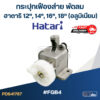 กระปุกเฟืองส่าย พัดลม Hatari(ฮาตาริ) 12"