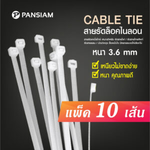 PANSIAM เคเบิ้ลไทร์ หน้ากว้าง 3.6 mm. Cable Tile ส่งตรงจากบริษัท