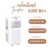 (Pre-order)Thaipro Portable Air 9000BTU แอร์เคลื่อนที่ รุ่นYPH-09C 800W อุปกรณ์ครบชุด ใช้กับห้อง3x3เมตรไม่ต้องเจาะ