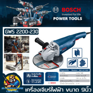 เครื่องเจียร์ไฟฟ้า งานหนัก ขนาดใบ 9นิ้ว(230mm) กำลัง 2200วัตต์ BOSCH รุ่น GWS 2200-230 (รับประกัน 1ปี)