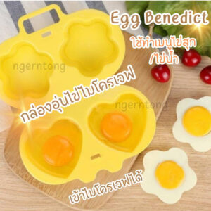 (พร้อมส่ง) Egg Cooker microwave กล่องอุ่นไข่ไมโครเวฟ  ไข่ไมโครเวฟ ไข่ดาวไมโครเวฟ