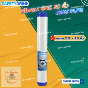 SafetyDrink   ไส้กรอง GAC 20 นิ้ว FAST PURE