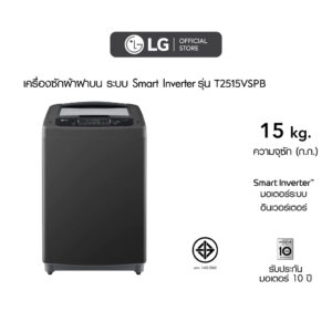 LG เครื่องซักผ้าฝาบน รุ่น T2515VSPB ระบบ Smart Inverter ความจุซัก 15 กก.