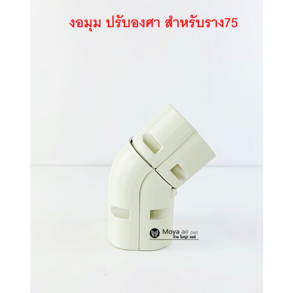 งอฉากปรับองศา สำหรับราง75 (SL-75) งอมุม45องศา งอมุม90องศา Slim duct รางครอบท่อแอร์ อุปกรณ์ราง