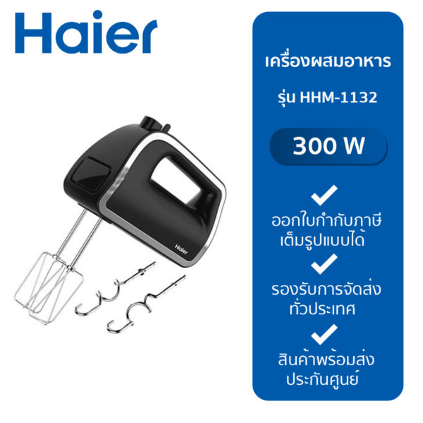 HAIER เครื่องผสมอาหาร (300 วัตต์) รุ่น HHM-1132