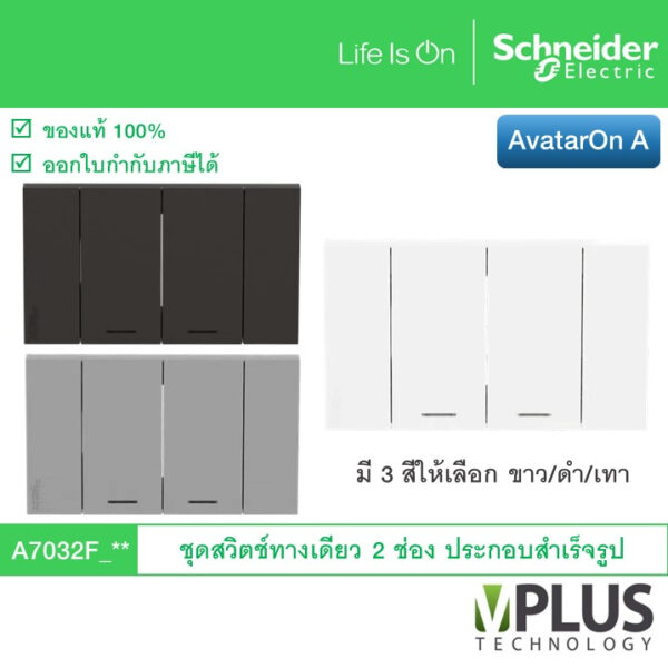 Schneider ชุดสวิตช์ทางเดียว 2 ช่อง รุ่น AvatarOn A มี 3 สีให้เลือก A7032F_WE A7032F_GY A7032F_BK สวิทช์ไฟบ้าน ชไนเดอร์