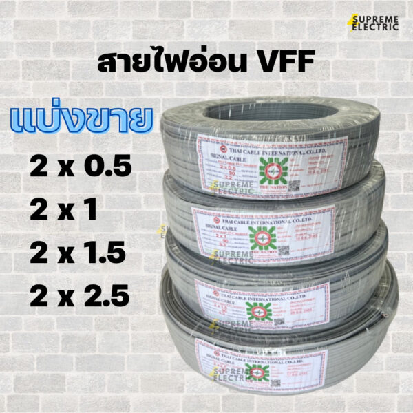 แบ่งขาย สายไฟอ่อน VFF สายลำโพง speaker  ขนาด 2X0.5