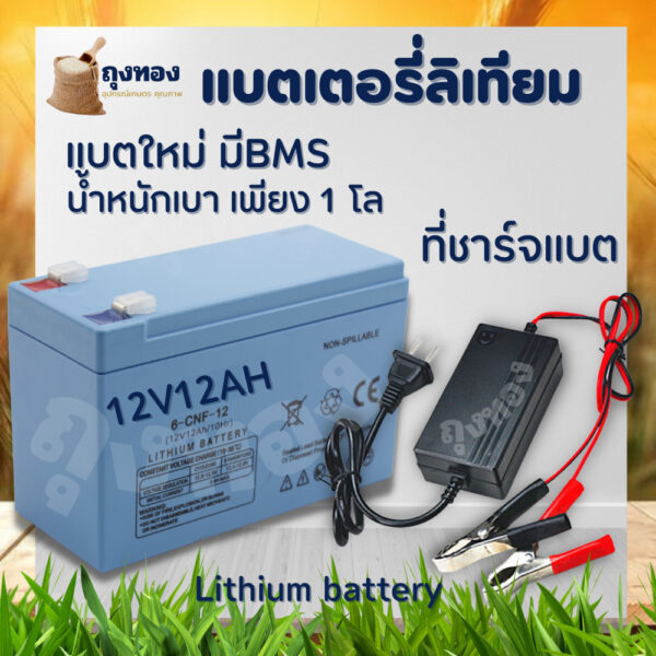 แบตเตอรี่ลิเธียม 12AH แท้100% มี BMS ( แบตเตอรี่ + สายชาร์จ ) น้ำหนักเบา รถไฟฟ้า เครื่องพ่นยา