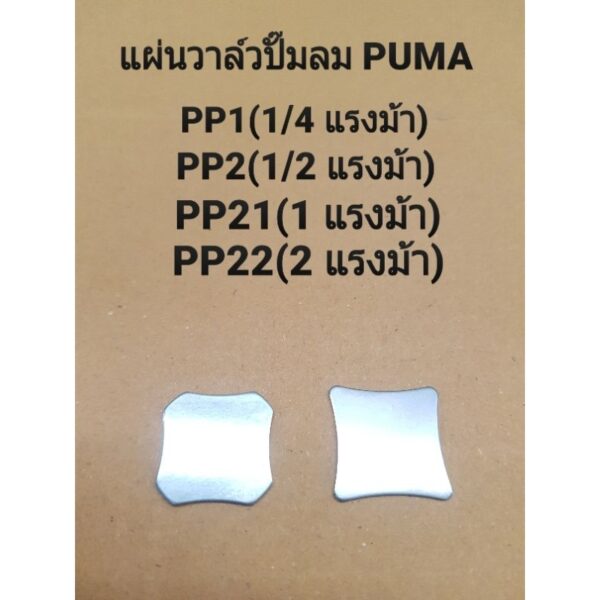 แผ่นวาล์วไอดี-ไอเสีย รุ่น PP1