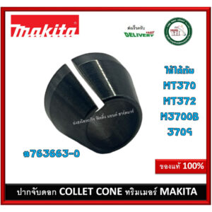 อะไหล่ ปากจับดอก 763663-0 Makita Collet Cone ปากจับดอกราวเตอร์ ปากจับดอกทริมเมอร์ ของแท้ MT370 MT372 M3700B 3709