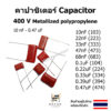 คาปาซิเตอร์ capacitor 400v cbb ตัวเก็บประจุ c 10nf 22nf 33nf 47nf 68nf 0.1uf 0.22uf 0.33uf 0.39uf 0.47uf