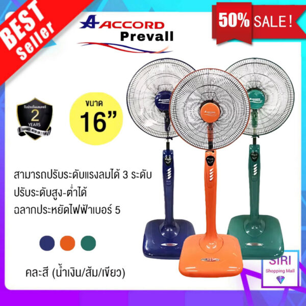 พัดลมตั้งพื้น ACCORD 16 นิ้วรุ่นหนาพิเศษ มีล้อลาก Model : LV-16UV