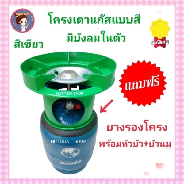 โครงเตาแก๊สปิคนิค แบบมีบังลม ระบุสีได้ มีสีเขียว ชมพู แดง  ส้ม แถมฟรี ยางรองโครง สำหรับถังปิคนิค 4 กก. โครงแก๊ส