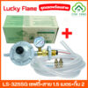 LUCKY FLAME รุ่น LS-325SG เซฟตี้ แบบมีมาตรวัดแรงดัน หัวปรับแก๊สแรงดันต่ำ หัวปรับแก๊ส ลัคกี้เฟรม เกจวัดแรงดัน