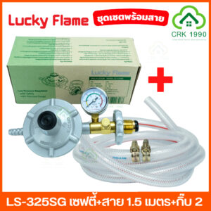 LUCKY FLAME รุ่น LS-325SG เซฟตี้ แบบมีมาตรวัดแรงดัน หัวปรับแก๊สแรงดันต่ำ หัวปรับแก๊ส ลัคกี้เฟรม เกจวัดแรงดัน