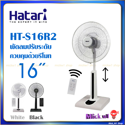 Hatari พัดลมปรับระดับ 16นิ้ว มีรีโมท HT-S16R2 พัดลมฮาตาริ16"สไลด์มีรีโมท ตั้งเวลาปิดได้ด้วยรีโมท