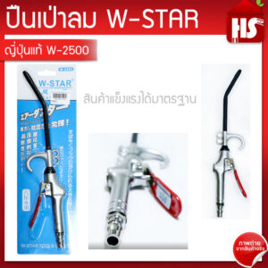 W-STAR ปืนเป่าลม (ญี่ปุ่นแท้) รุ่น W-2500