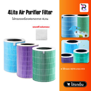 Air Purifier Filter ไส้กรองอากาศ ไส้กรองเครื่องฟอกอากาศ ไส้กรอง [สำหรับ Xiaomi Air Purifier 4 Lite ]