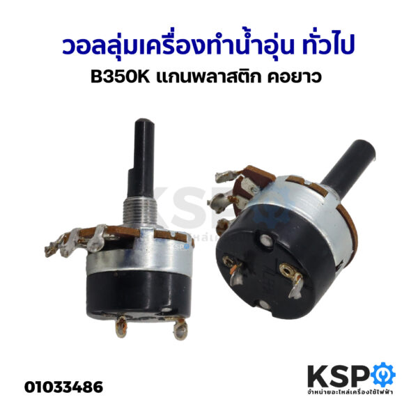 วอลลุ่ม เครื่องทำน้ำอุ่น ทั่วไป B350K แกนพลาสติก คอยาว อะไหล่เครื่องทำน้ำอุ่น