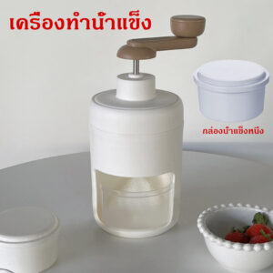 เครื่องทำน้ำแข็งใสเกล็ดหิมะ เครื่องทำบิงซู ทีทำนำแข็งใส ที่ปั่นน้ำแข็ง