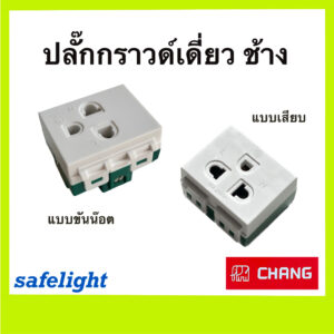 ปลั๊กกราวด์เดี่ยว ช้าง เต้ารับคู่เสียบขากลมแบน chang รุ่น PCH-903 แบบขันน๊อต /  PCH-903N แบบเสียบ