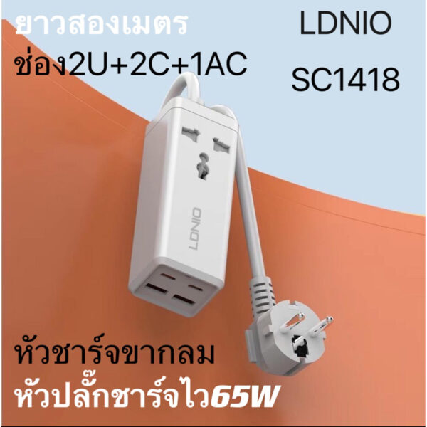 หัวชาร์จเร็ว LDNIO SC1418 65W Turbo Power Engine รางปลั๊กไฟ เดสก์ท็อป USB C มือถือ แท็บเล็ต แล็ปท็อป อะแดปเตอร์