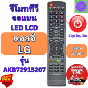 รีโมททีวี แอลจี lg Remot LG TV รุ่นAKB72915207 ใช้กับทีวีจอแบน LED LCD LG ฟรีถ่านAAA2ก้อน มีบริการเก็บเงินปลายทาง รีโมทL