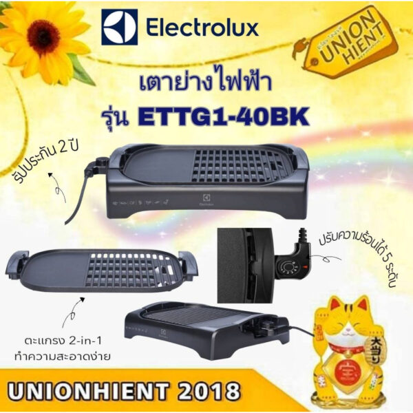 เตาย่างไฟฟ้า ELECTROLUX รุ่น ETTG1-40BK(สินค้า 1 ชิ้นต่อ 1 คำสั่งซื้อ)