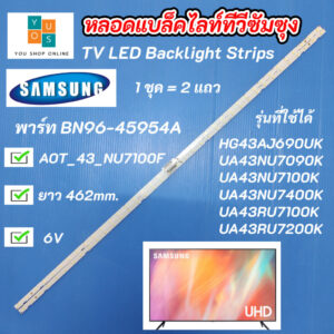 หลอดแบล็คไลท์ทีวีซัมซุง 43 นิ้ว SAMSUNG พาร์ท BN96-45954A รุ่นที่ใช้ได้ UA43NU7090K UA43NU7100K UA43NU7400K UA43RU7100K