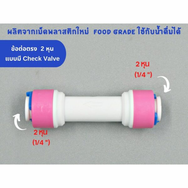 ข้อต่อตรง เสียบสาย 2 หุน ทั้ง 2 ด้าน แบบมีเช็ควาล์ว Check Valve พลาสติก Food grade อะไหล่เครื่องกรองน้ำ RO