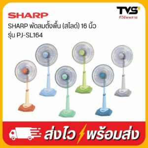 SHARP ชาร์ป พัดลมสไลด์ 16 นิ้ว รุ่น PJ-SL164