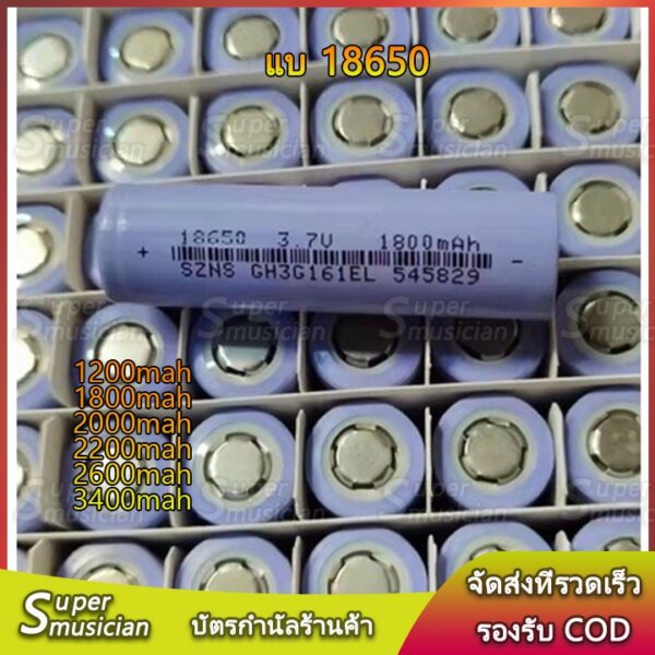 ถ่าน 18650 3.7V ความจุ 1200mAh/1800mAh/200mAh/2200mah/2600mAh/3350mAh แบตเตอรี่พัดลม แบตเอนกประสงค์(ราคา1ก้อน)