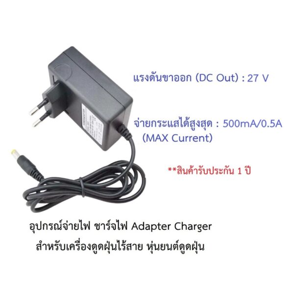 อุปกรณ์จ่ายไฟ ชาร์จไฟ 27V อะแดปเตอร์ Adapter Charger เครื่องดูดฝุ่นไร้สาย หุ่นยนต์ดูดฝุ่น Tefal