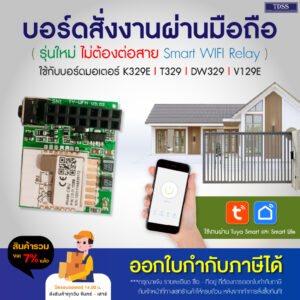 บอร์ดสั่งงานผ่านมือถือ แบบเสียบ บอร์ดมือถือ รองรับ WIFI 2.4 GHz ใช้งานได้กับมอเตอร์ BSM AC K329E V129 T329 DW329