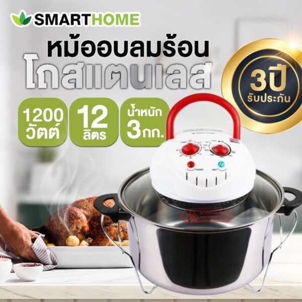 Smarthome หม้ออบลมร้อนโถสแตนเลส รุ่น MV1203 ความจุ 12 ลิตร