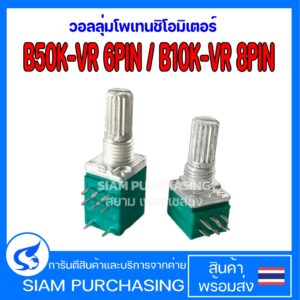 วอลลุ่มโพเทนชิโอมิเตอร์  B50K-VR 6PIN / B10K-VR 8PIN ตัวต้านทานปรับค่าได้ อะไหล่แอมป์จิ๋ว (สินค้าในไทย ส่งเร็วทันใจ)