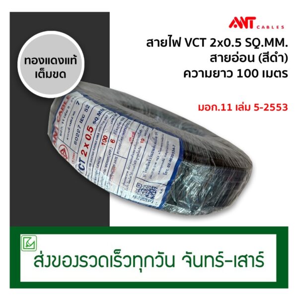 (ออกใบกำกับภาษีไม่ได้) ANT สายไฟ VCT 2x0.5 100 เมตร (ทองแดงแท้) มีมอก.