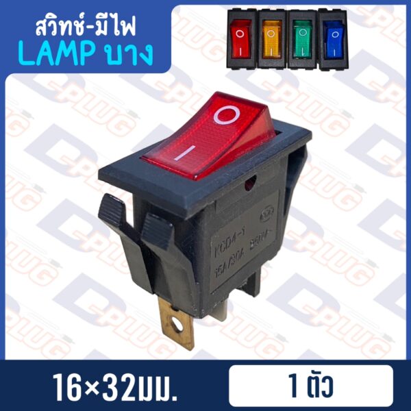 สวิทช์ LAMP บาง 16x32 มม. (มีไฟ)