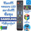 รีโมทสมาร์ททีวี ซัมซุง samsung รุ่น Smart TV จอแแบน LED LCD ใด้ทุกรุ่น