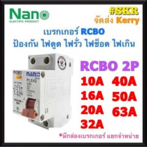 เบรกเกอร์กันดูด 2P 10A 16A 20A 32A 40A 50A 63A RCBO ป้องกันไฟรั่ว ไฟดูด ไฟกระแสเกิน NANO เบรกเกอร์ เบรคเกอร์ (ล๊อครางDIN)