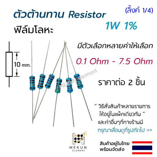 ตัวต้านทาน 1w 1% ค่า 0.1 ohm - 7.5 ohm resistor มีหลายตัวเลือกเช่น 0.15 0.22 0.3 0.47 0.5 0.68 1 2 3 4.7 5.1 6.8 โอห์ม r