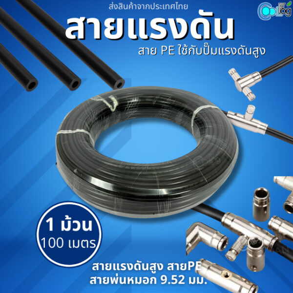 สายแรงดันสูง​ สายpe.​สายพ่นหมอก​ วงนอก​ 9.52mm​ วงใน.4mm​ (pe.แบบหนา)​100เมตร​/ม้วน วัสดุใหม่ ไม่แตกง่าย