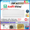 DAIKIN ไดกิ้น แอร์ รุ่น 2024 FTKQ-YV2S MAX INVERTER Star Series เย็นไว ประหยัดไฟเบอร์5 1ดาว ใหม่ (ส่งฟรี ทั่วไทย*)